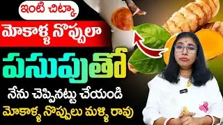 Dr Srilatha - పసుపు తో గుజ్జు పెరిగి మోకాళ్లనొప్పులు తగ్గిపోతాయి | Cure Knee Pains Naturally