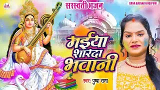 #Vide - मईया शारदा भवानी | #सरस्वती बन्दना होली गीत | Pushpa Rana Maiya Sarda Bhawani Holi Song 2026