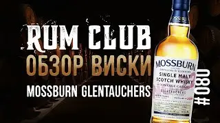 Mossburn - Glentauchers  - обзор виски  -- RumClub series #080