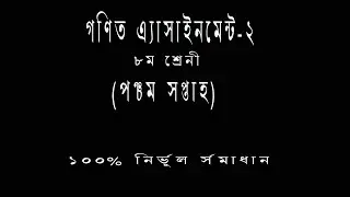 Class 8 Math Assignment || ৮ম শ্রেণির গণিত এসাইনমেন্ট || গণিত