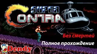 Super Contra (Dendy) Полное прохождение/Без смертей