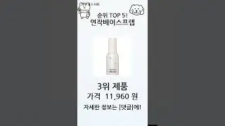 25년 제일 잘 팔리는 연작베이스프렙 TOP 5