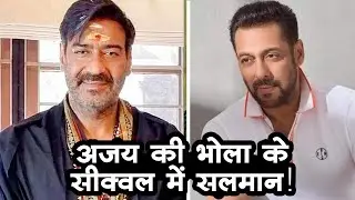 Ajay Devgn has not approached Salman Khan for the sequel of Bholaa