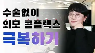 수술 없이 '외모 콤플렉스’ 극복하기