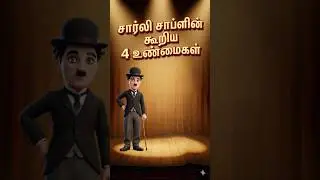 சார்லி சாப்ளின் சொன்ன 4 ரகசியம்! 🎩✨ | Charlie Chaplin Life Quotes Tamil #shorts
