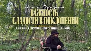 03 Важность сладости в поклонении | Ретрит духовного очищения |Ахмад Джибриль