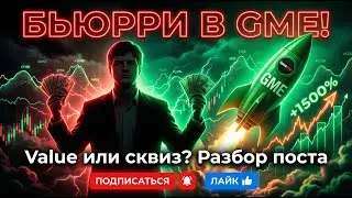 🚨 БЬЮРИ СНОВА В GME! 
