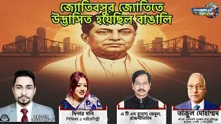 জ‍্যোতিবসুর জ্যোতিতে উদ্ভাসিত হয়েছিল বাঙালি।  📱