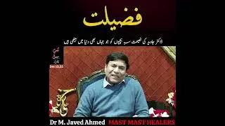 سب بچیوں کے لئے ڈاکٹر جاوید کی نصیحت | کسی کو چاہے بری لگے لیکن بات حق کی یہی ہے | @MastMastHealers 