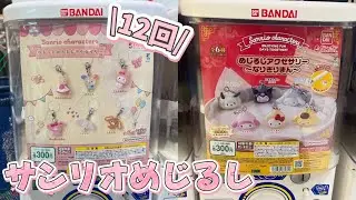 即売り切れのサンリオめじるしアクセサリー🎀欲しい柄だけ全然出なかった...🌀#ガチャ #ガチャガチャ #サンリオ #めじるしアクセサリー