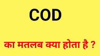 cod ka matlab kya hota hai | cod kya hai | cash on delivery ka matlab 