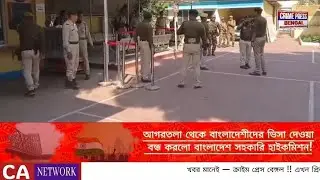 আগরতলা থেকে বাংলাদেশীদের ভিসা দেওয়া বন্ধ করলো বাংলাদেশ সহকারি হাইকমিশন!