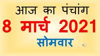aaj ka panchang 8 मार्च 2021 | आज का पंचांग फाल्गुन कृष्ण पक्ष दशमी सोमवार 8 MARCH 2021 ka