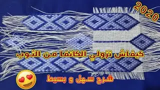 😍 أسهل  طريقة لإزالة الكانفا من الثوب - الطرز التونسي للمبتدئات 2020