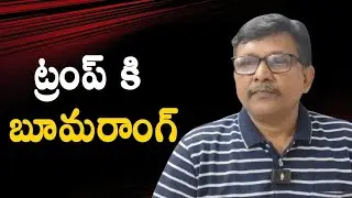 ట్రంప్ కి బూమరాంగ్ || Pardhasarathi potluri on usa plan backfire