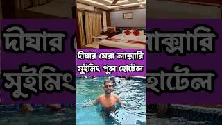 দীঘার সেরা লাক্সারি হোটেল ||New Digha Hotel With Swimming Pool||New Digha Hotel With Pool