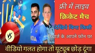 how to watch live cricket match|| Free me cricket match kaise dekhe 