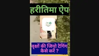 HARITIMA AMRIT APP SE VRAKSHON KI JIO TAGING KAISE KAREN?
