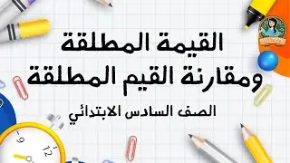 شرح القيمة المطلقة ومقارنة القيم المطلقة #الصف_السادس_الابتدائي