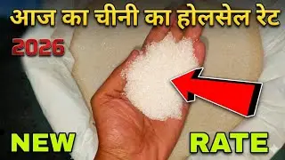 चीनी का आज का होलसेल मार्केट भाव || sugar new wholesale market price || Sugar Wholesale price #sugar