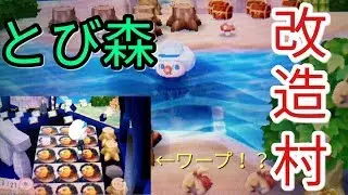 【とび森】俺の改造村紹介!