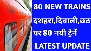 80 MORE SPECIAL TRAINS MAY BE RUN FROM OCTOBER 2020/IRCTC INDIAN RAILWAY LATEST UPDATES