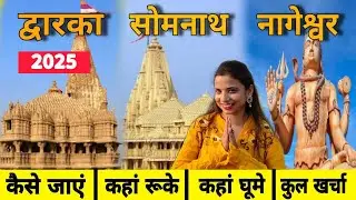 Dwarka Somnath Complete budget tour | dwarka Nageshwar Somnath Yatra 2025 | dwarka kaise jaye