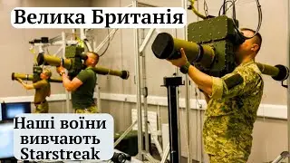 Сучасний #ПЗРК #Sarstreak. Британські технології в українських руках.Швидкість,точність,захист