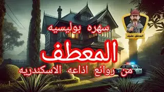 التمثيلية الاذاعية البوليسية المعطف  من روائع  اذاعه الاسكندرية المسلسلات التمثيلية الإذاعية 