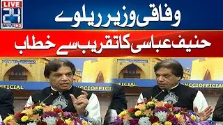 Federal Minister for Railways Hanif Abbasi Address Ceremony  - 24 News HD