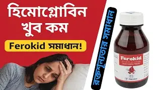 Ferokid Syrup | ফেরোকিড আয়রন সিরাপ | রক্তস্বল্পতার সম্পূর্ণ সমাধান | ডোজ ও উপকারিতা |
