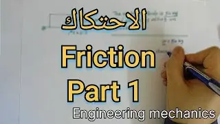 الاحتكاك | Friction - الجزء الاول