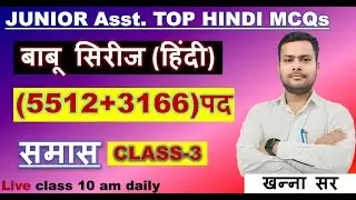 CLASS- 3 समास  || JUNIOR_Asst.| LEKHPAL  PCS PRE  vdo PET UPPOLICE  || #khannasir || #opengsacademy