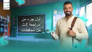 الحصه الاولي من المراجعه 1ث حل محافظات (الجزء الثاني من حصه16)