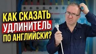 90% новичков не знают, как это назвать по-английски!