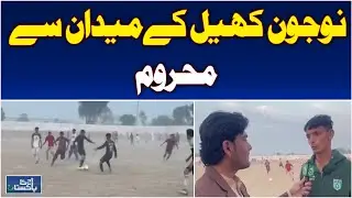 Sarai Naurang Youth Deprived of Sports Facilities | Pakistan News - Aaj Pakistan News