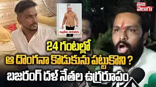 24 గంటల్లో ఆ దొంగనా కొడుకును పట్టుకొని ? | Medchal Pocharam Gun Firing | Bajrang Dal Warning To MIM