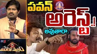 అరెస్ట్..? Police Case filed on AP Deputy CM Pawan Kalyan | Udhayanidhi Stalin | Mari Netram | TV5