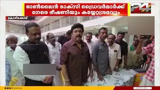 Minister's statement, threats and attempts to attack online taxi drivers | Kozhikode