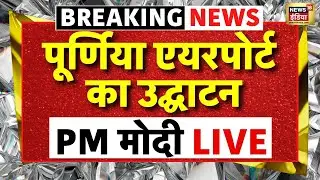 PM Modi in Bihar Live | Purnea Airport Innaugration Live | BJP | PM Modi | Bihar Election 2025