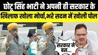 Chhotu singh bhati अपनी ही सरकार से दिखे नाराज,भरे सदन में सरकार की खोली पोल