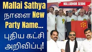 Mallai Sathya New Party: New challenge for MDMK! New party announcement!