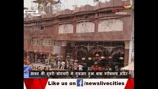 Shiv devotees gather at Baba GaribNath Mandir