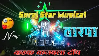 Suraj Star Musical MH कडक वाजवला टॉप New तारपा ❤️&zwj;🔥 Aamboli Gavdev 📽️Adiwasi Zone RD @adiwasizoneRD 