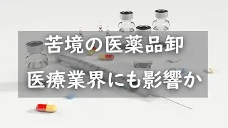 苦境の医薬品卸 医療業界にも影響か