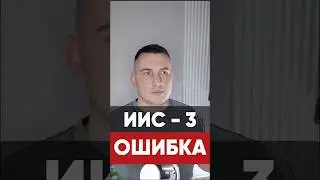 Миф про ИИС #shorts