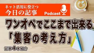 【Podcast】ワンオペでここまでできる「集客の考え方」 | ネット活用に役立つ今日の記事 272