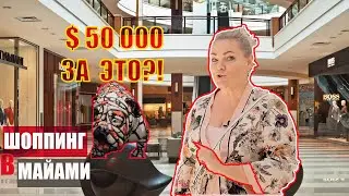 ШОППИНГ В МАЙАМИ. $ 50 000 ЗА ЭТО?!