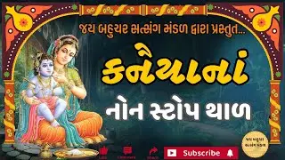 નોન સ્ટોપ કનૈયા ના થાળ 🌹🌹🌹 બધા જ થાળ સાંભળજો 👌🏻👌🏻👌🏻 ગુજરાતી થાળ
