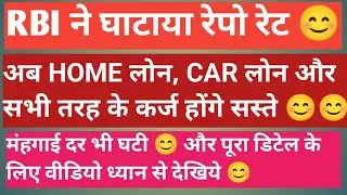 Repo rate news today || personal loan, car loan, home loan interest rate decreased 😊 #rbi #news